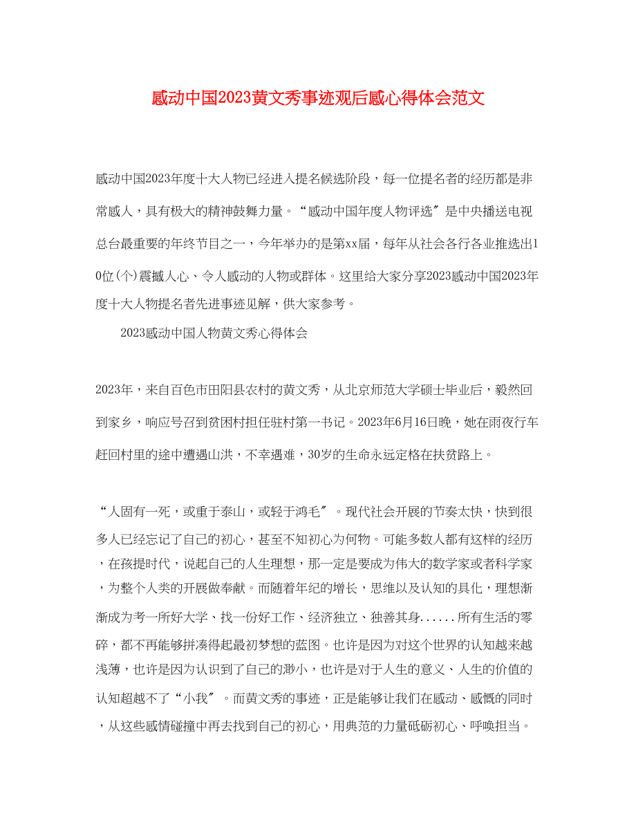 2023年感动中国黄文秀事迹观后感心得体会范文精选.docx_第1页