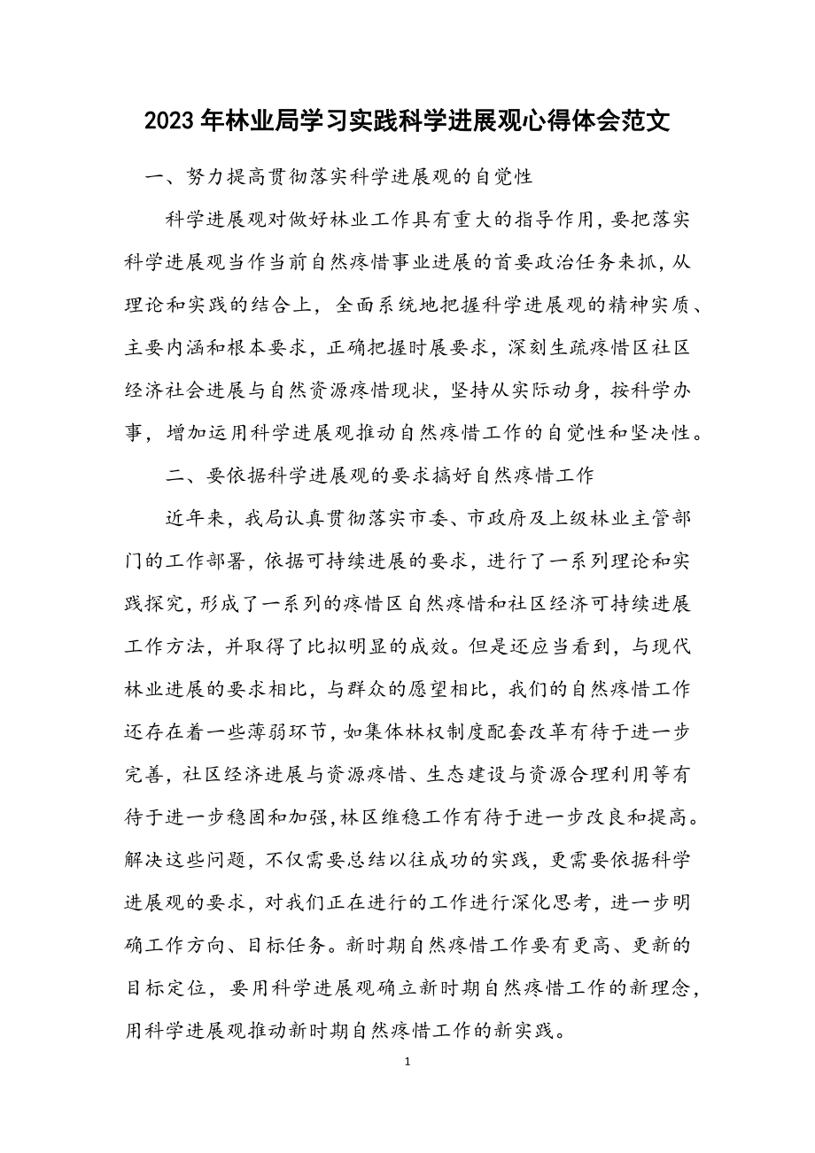 2023年林业局学习实践科学发展观心得体会.docx_第1页