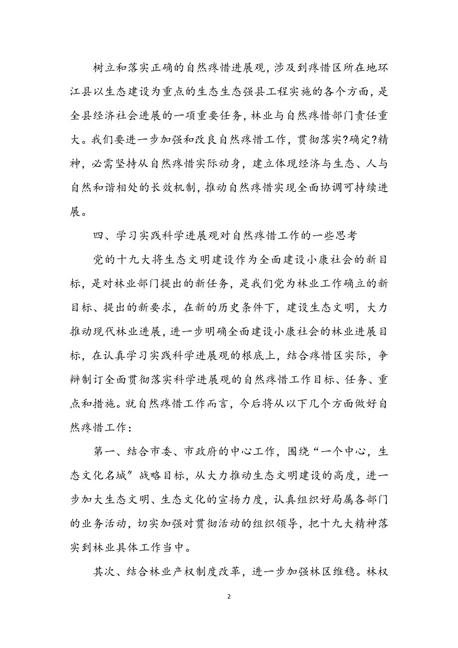 2023年林业局学习实践科学发展观心得体会.docx_第2页