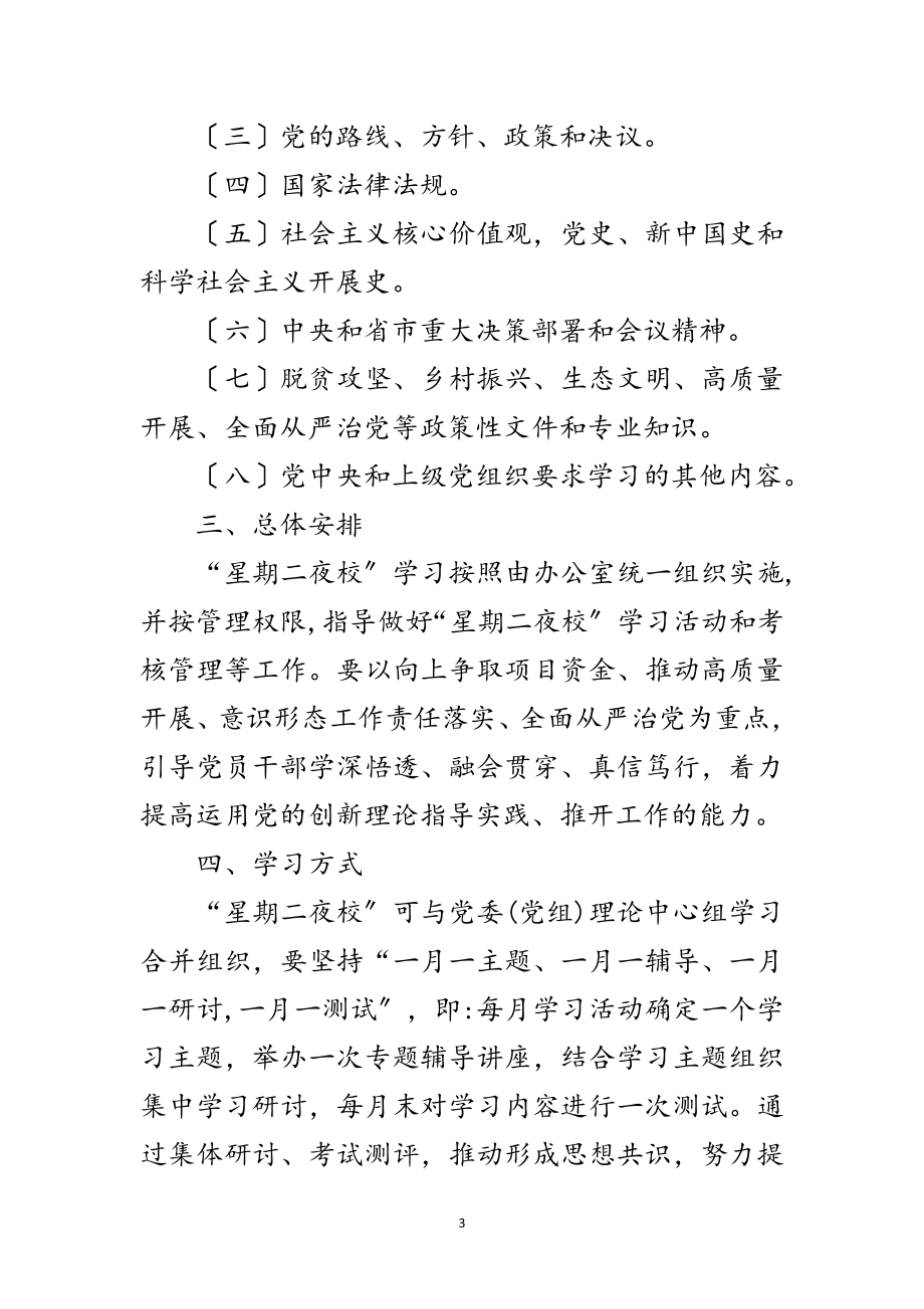 2023年星期二夜校学习工作安排范文.doc_第3页