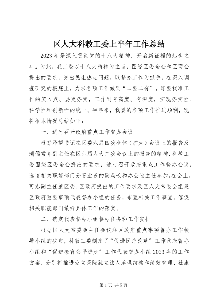 2023年区人大科教工委上半年工作总结.docx_第1页