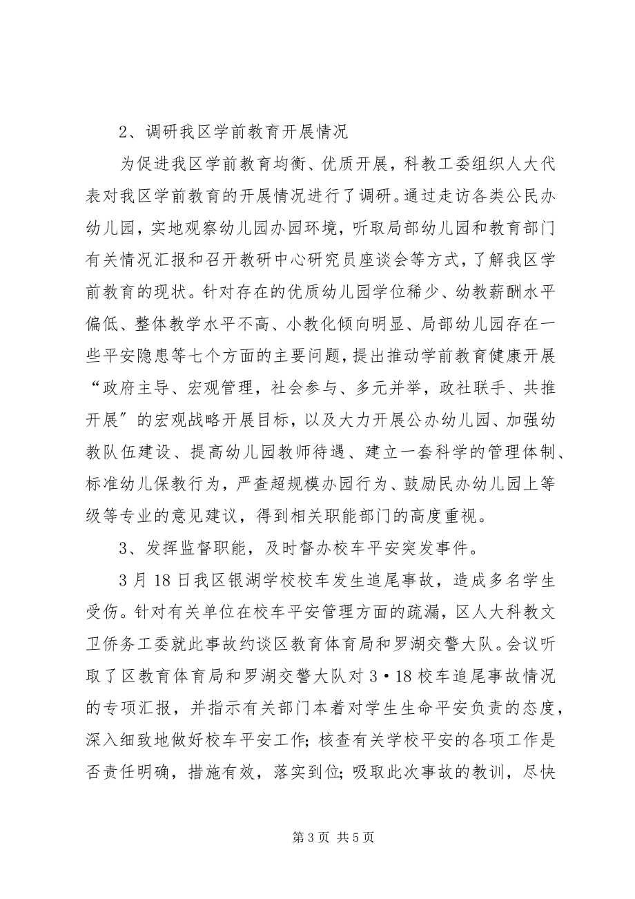 2023年区人大科教工委上半年工作总结.docx_第3页