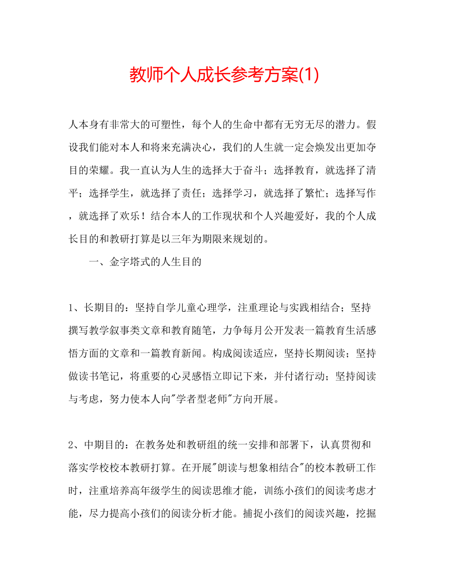 2023年教师个人成长计划1.docx_第1页