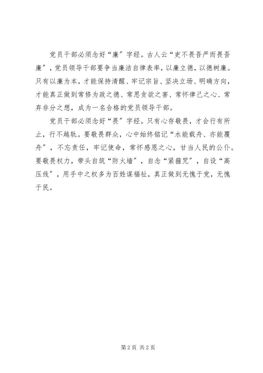 2023年两学一做心得体会党员干部要念好“五字经”.docx_第2页