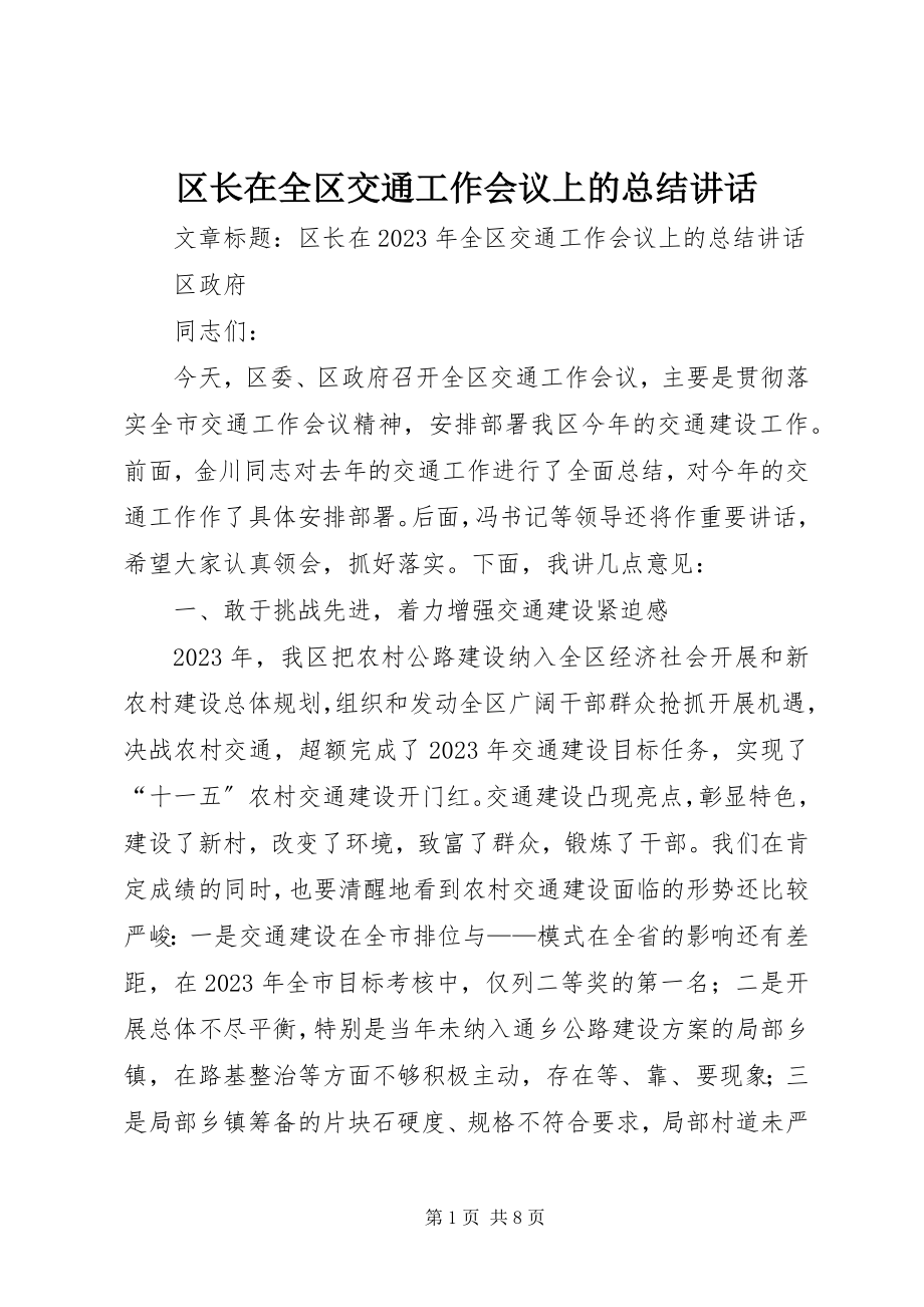 2023年区长在全区交通工作会议上的总结致辞.docx_第1页