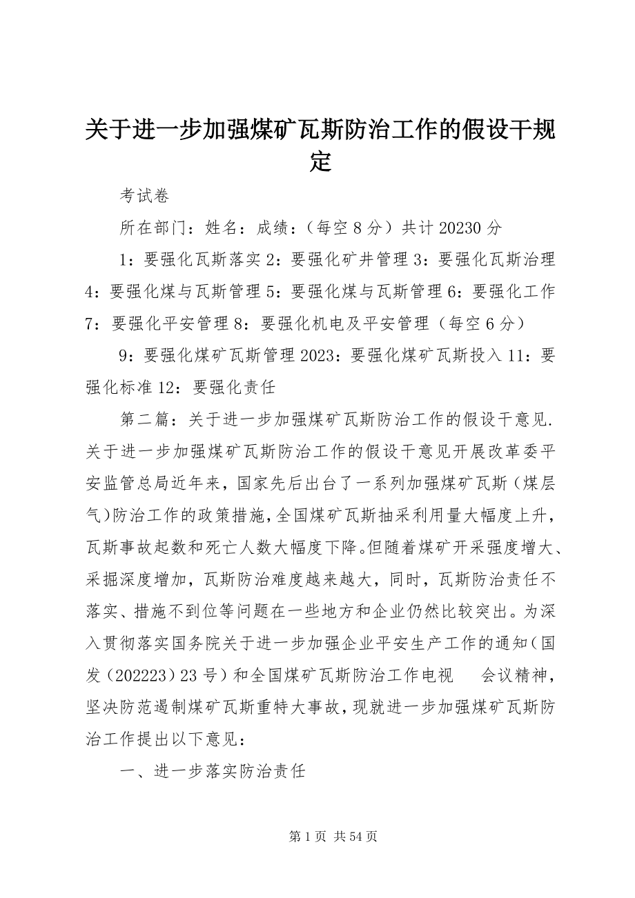 2023年进一步加强煤矿瓦斯防治工作的若干规定.docx_第1页