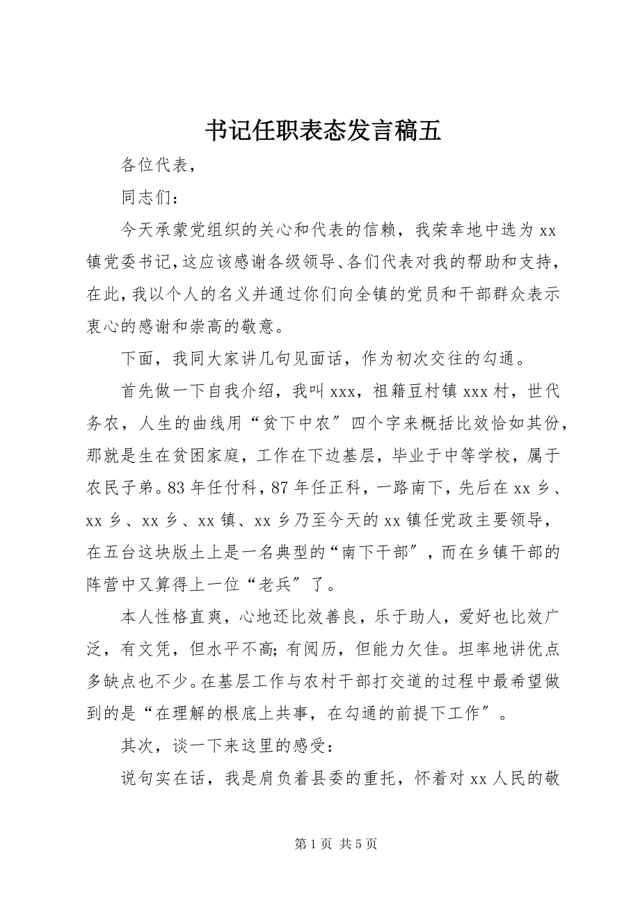 2023年书记任职表态讲话稿五.docx_第1页