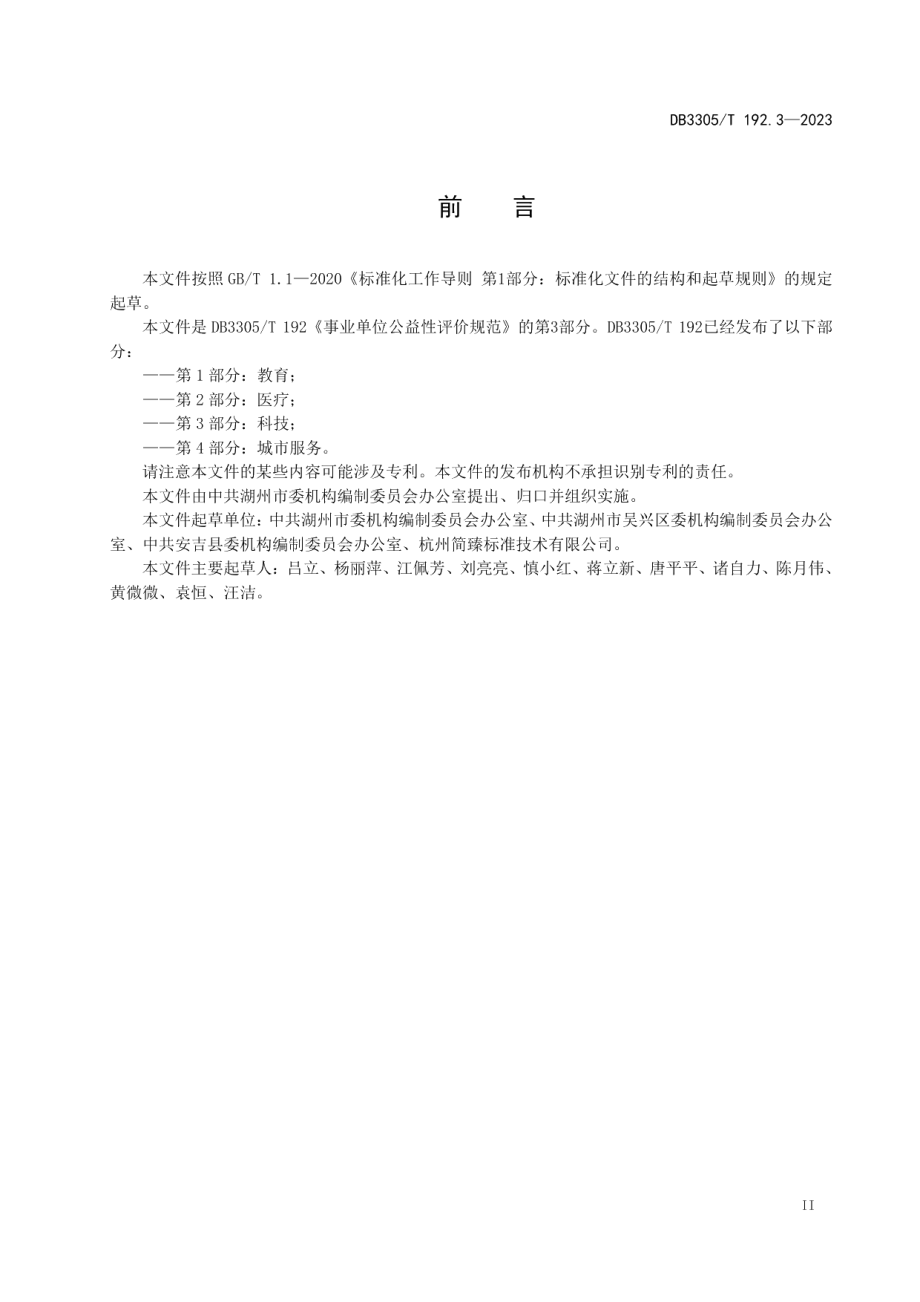 DB3305T 192.3-2023事业单位公益性评价规范 第3部分：科技.pdf_第3页