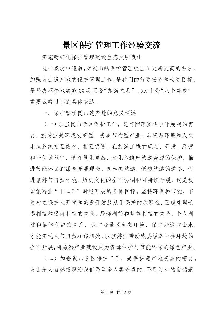 2023年景区保护管理工作经验交流.docx_第1页