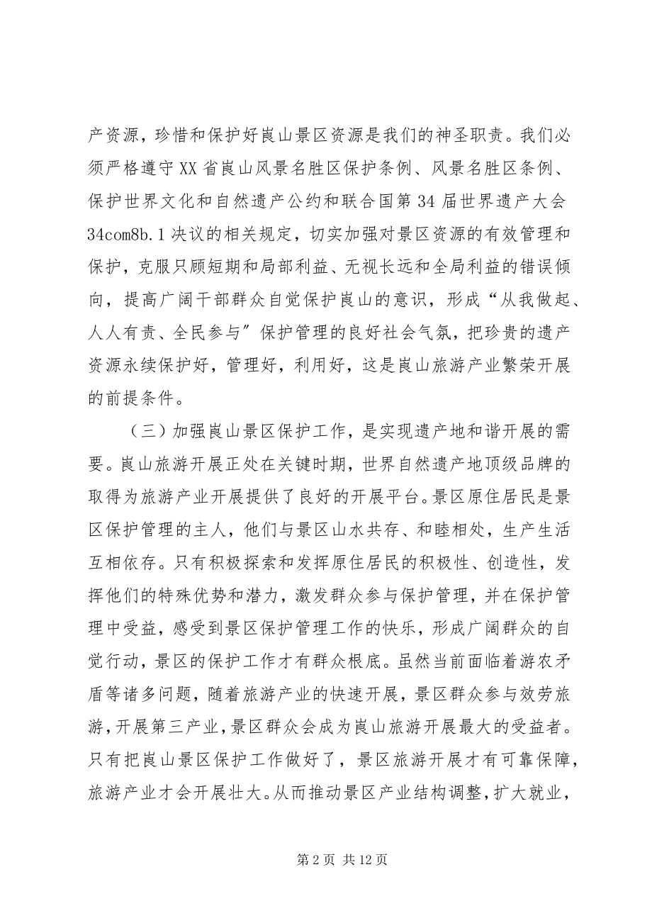 2023年景区保护管理工作经验交流.docx_第2页