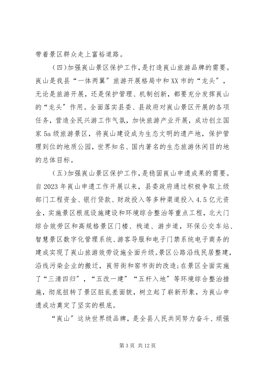 2023年景区保护管理工作经验交流.docx_第3页