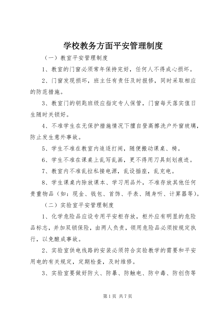 2023年学校教务方面安全管理制度.docx_第1页