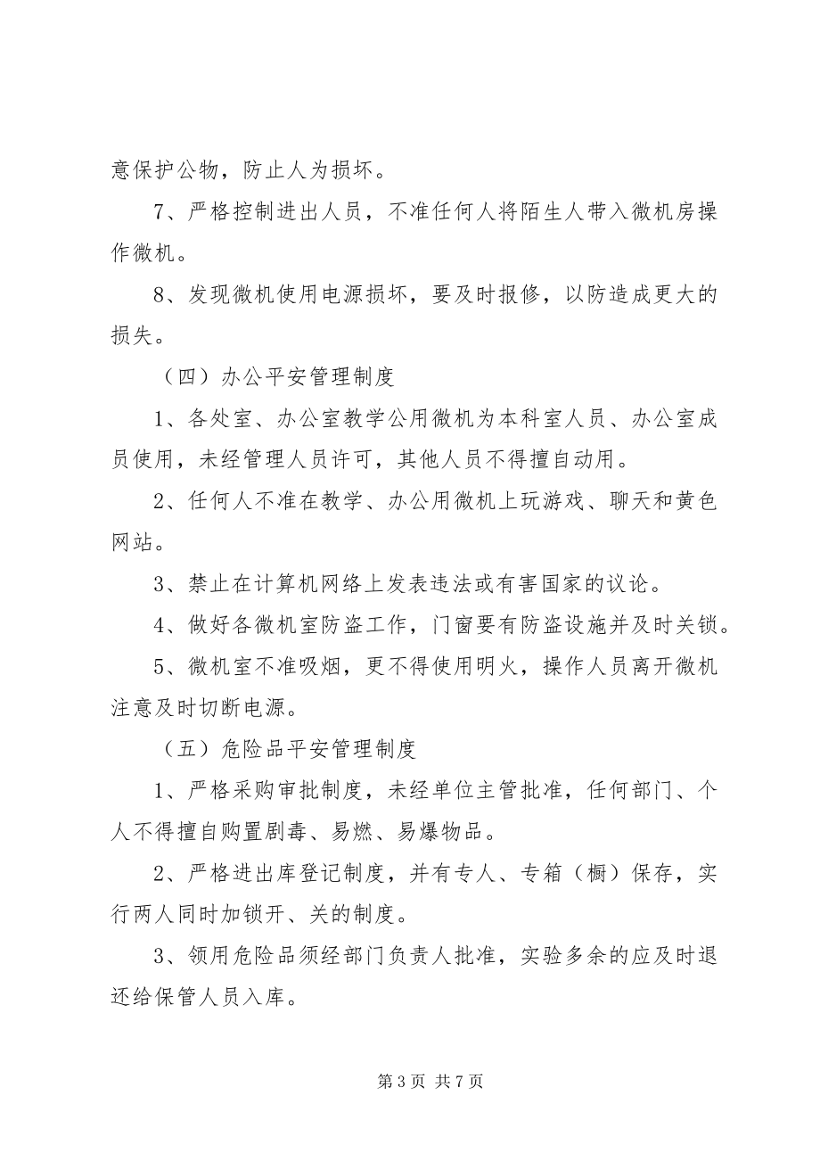 2023年学校教务方面安全管理制度.docx_第3页