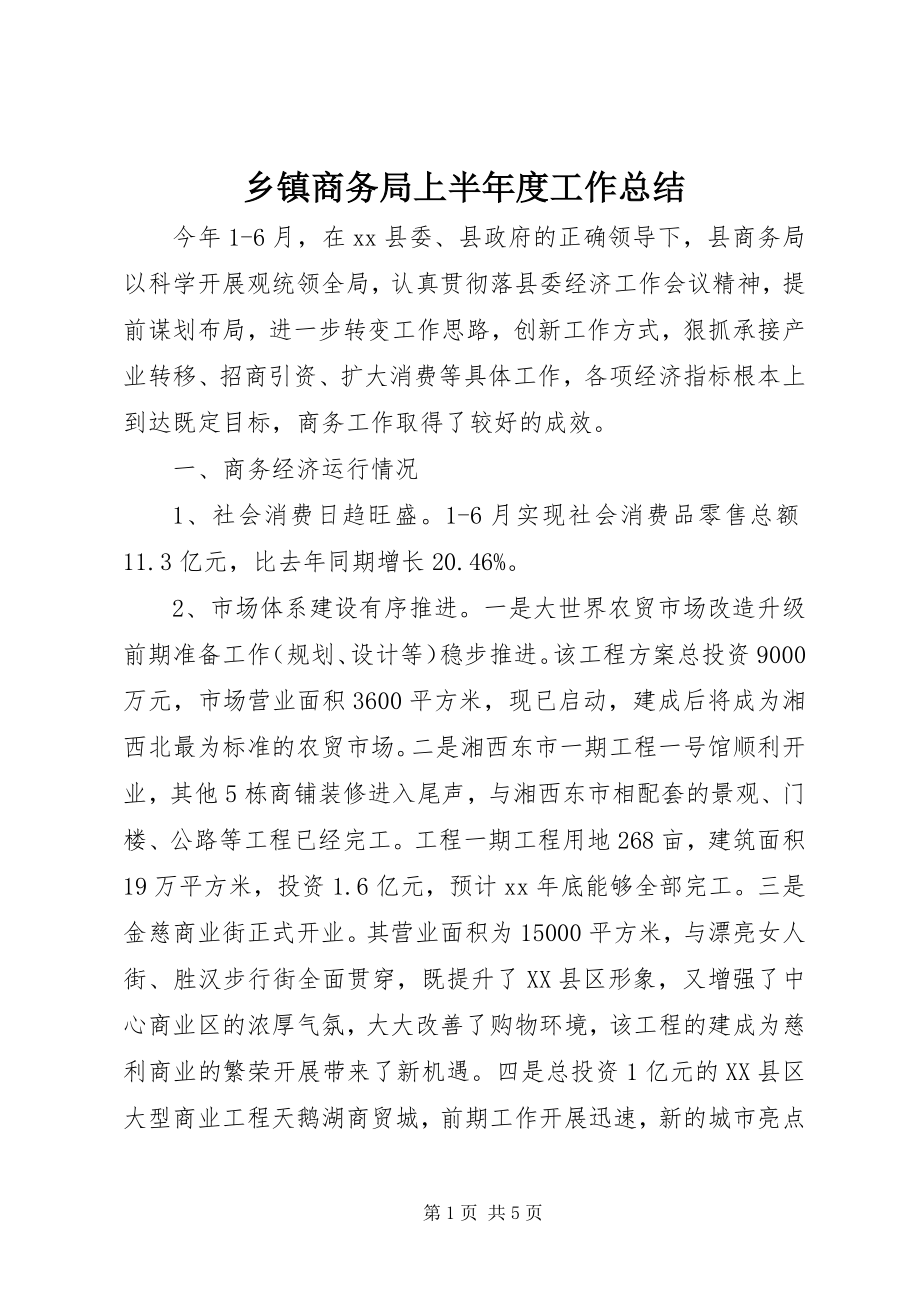 2023年乡镇商务局上半年度工作总结.docx_第1页