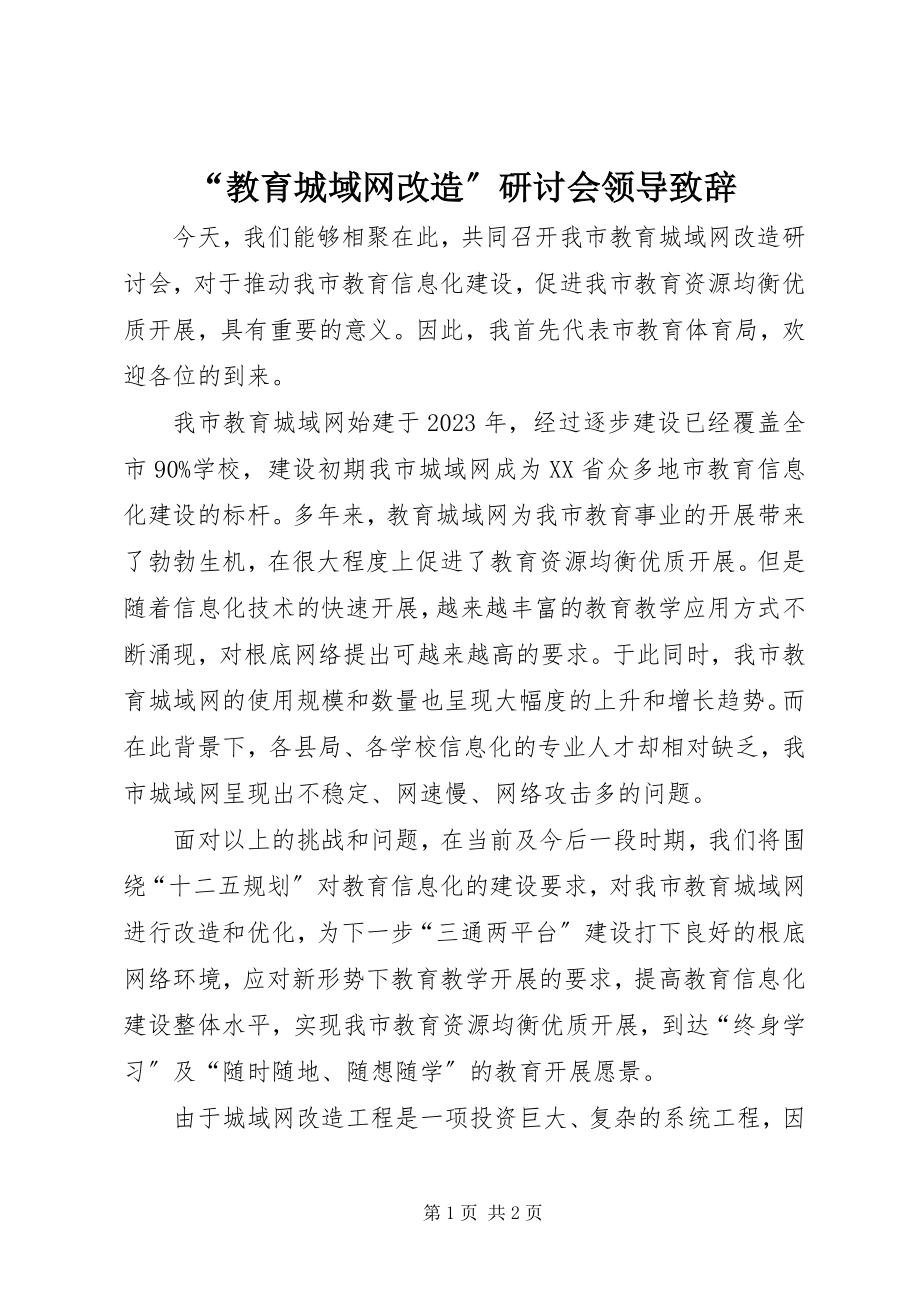 2023年教育城域网改造研讨会领导致辞.docx_第1页