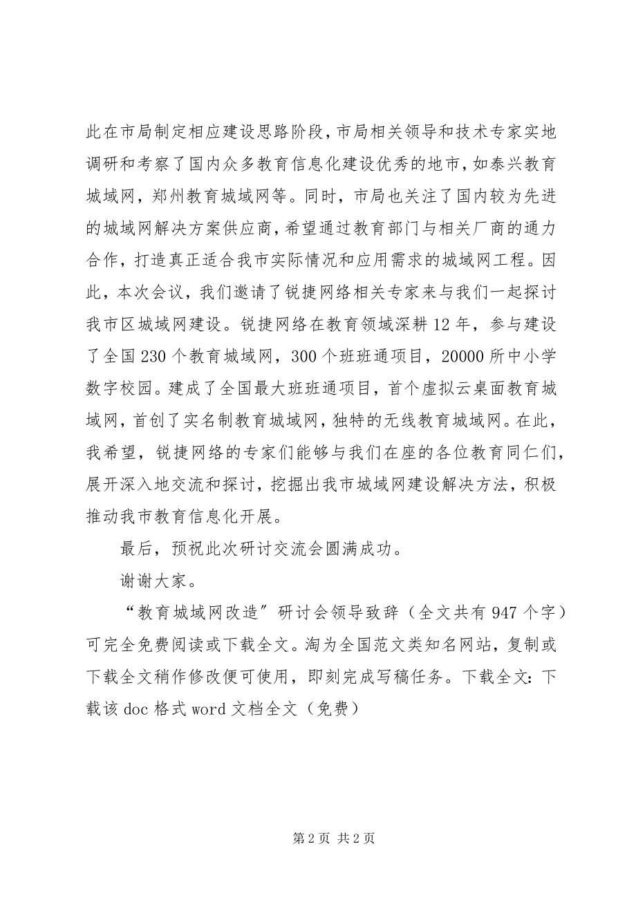 2023年教育城域网改造研讨会领导致辞.docx_第2页