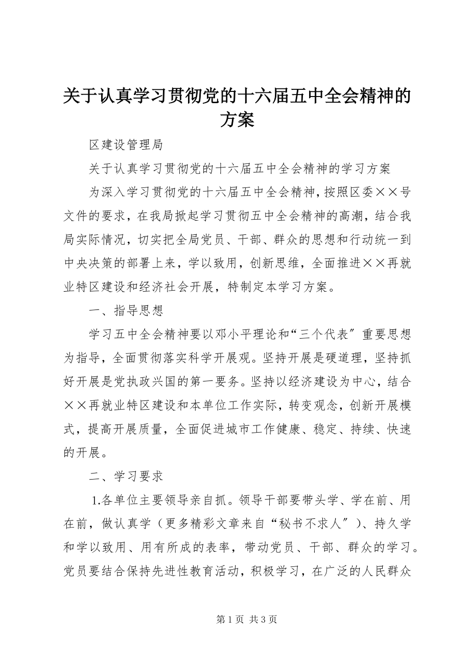 2023年认真学习贯彻党的十六届五中全会精神的方案.docx_第1页