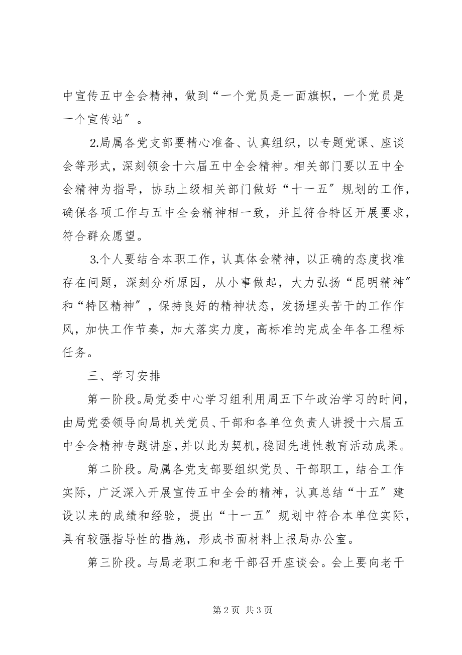 2023年认真学习贯彻党的十六届五中全会精神的方案.docx_第2页