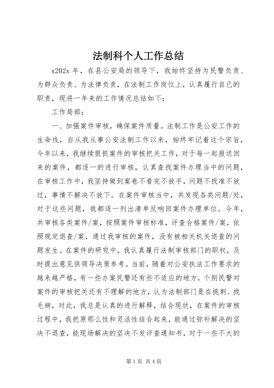 2023年法制科个人工作总结.docx_第1页