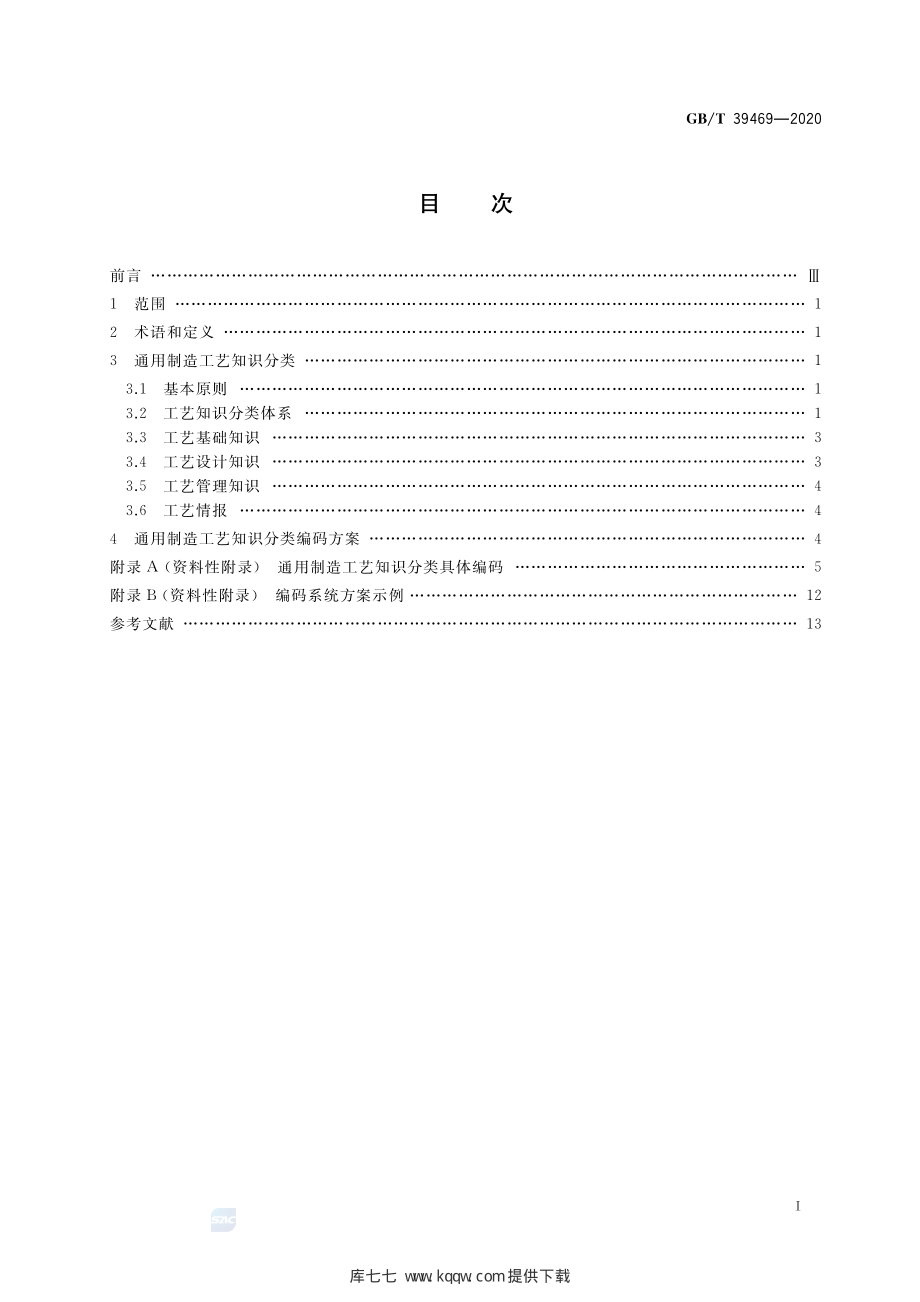 GB∕T 39469-2020 通用制造工艺知识分类及编码方法.pdf_第2页