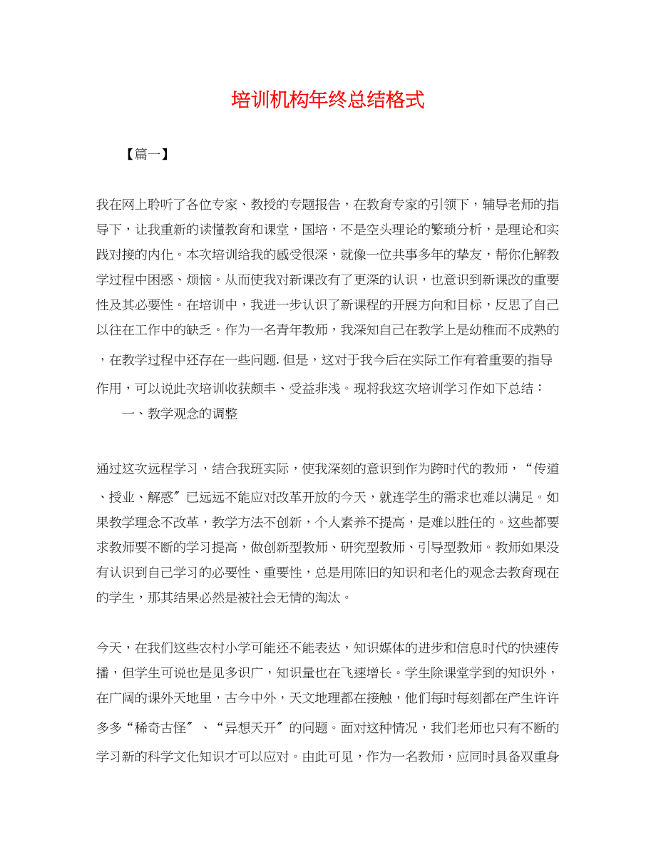 2023年培训机构终总结格式.docx_第1页