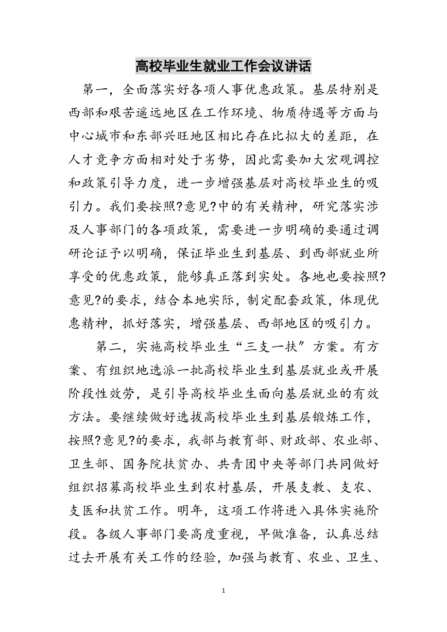 2023年高校毕业生就业工作会议讲话范文.doc_第1页