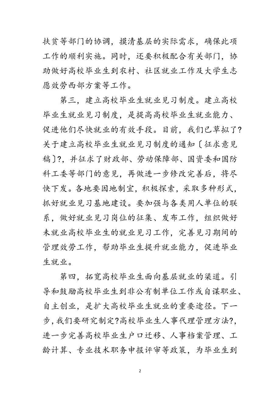 2023年高校毕业生就业工作会议讲话范文.doc_第2页