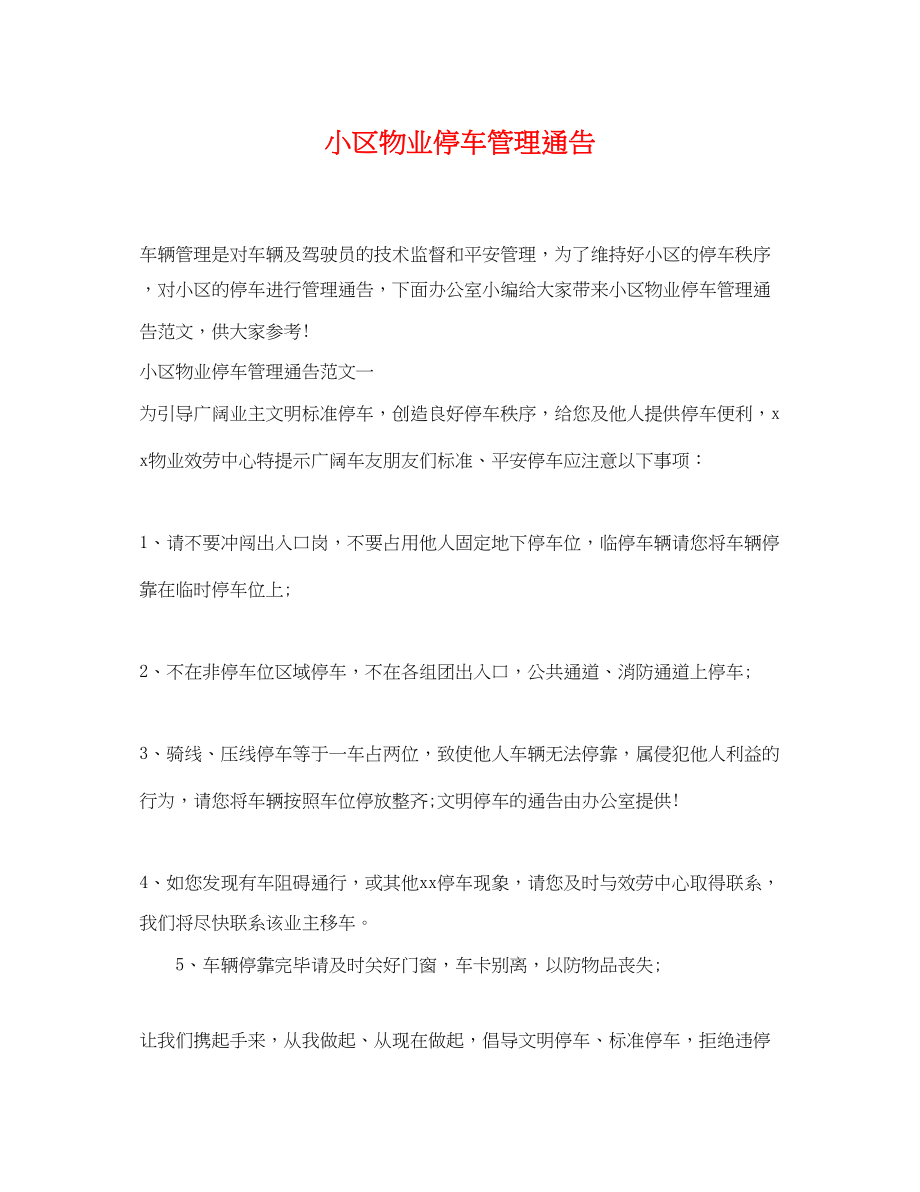 2023年小区物业停车管理通告.docx_第1页