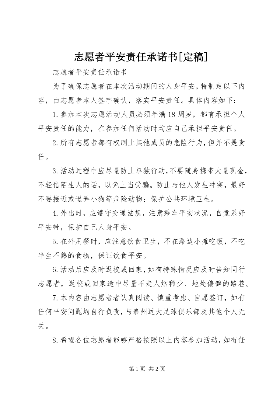 2023年志愿者安全责任承诺书.docx_第1页