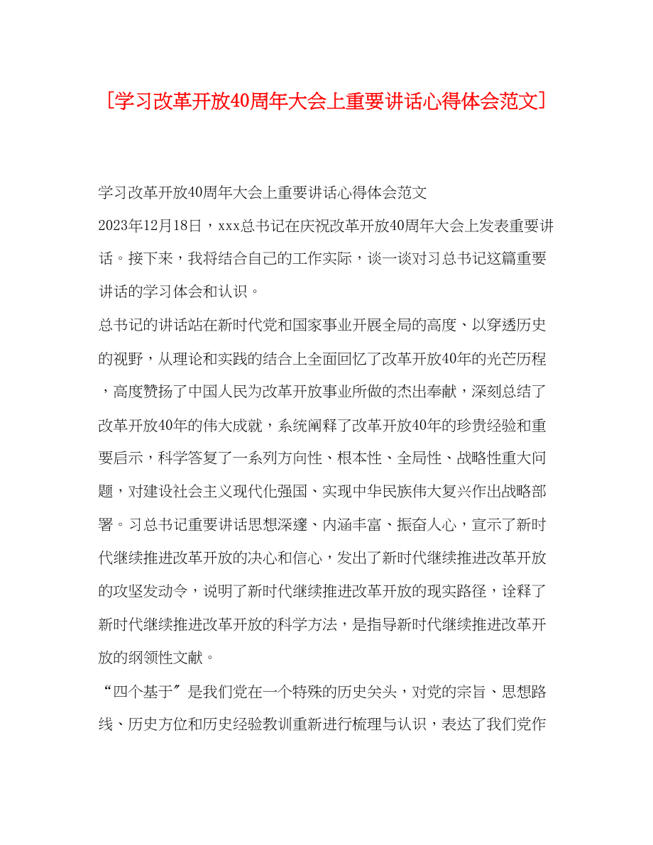 2023年学习改革开放40周大会上重要讲话心得体会范文.docx_第1页