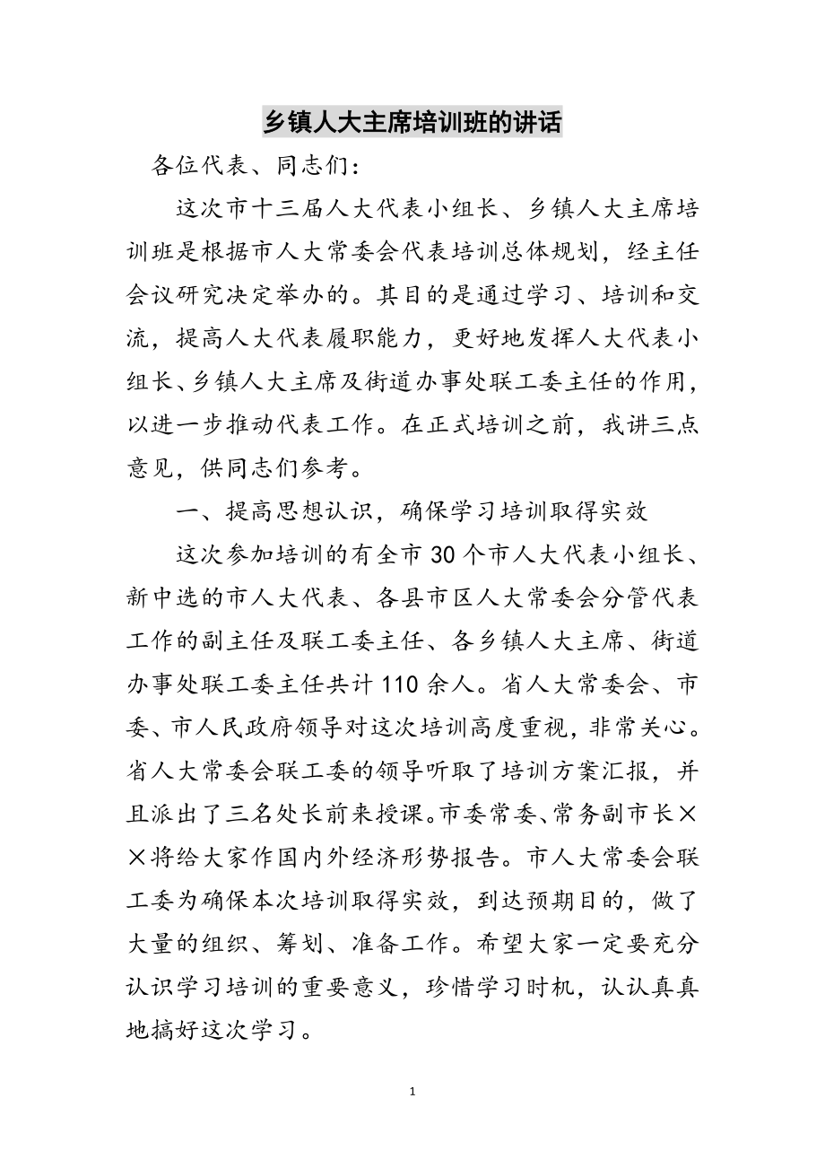 2023年乡镇人大主席培训班的讲话范文.doc_第1页