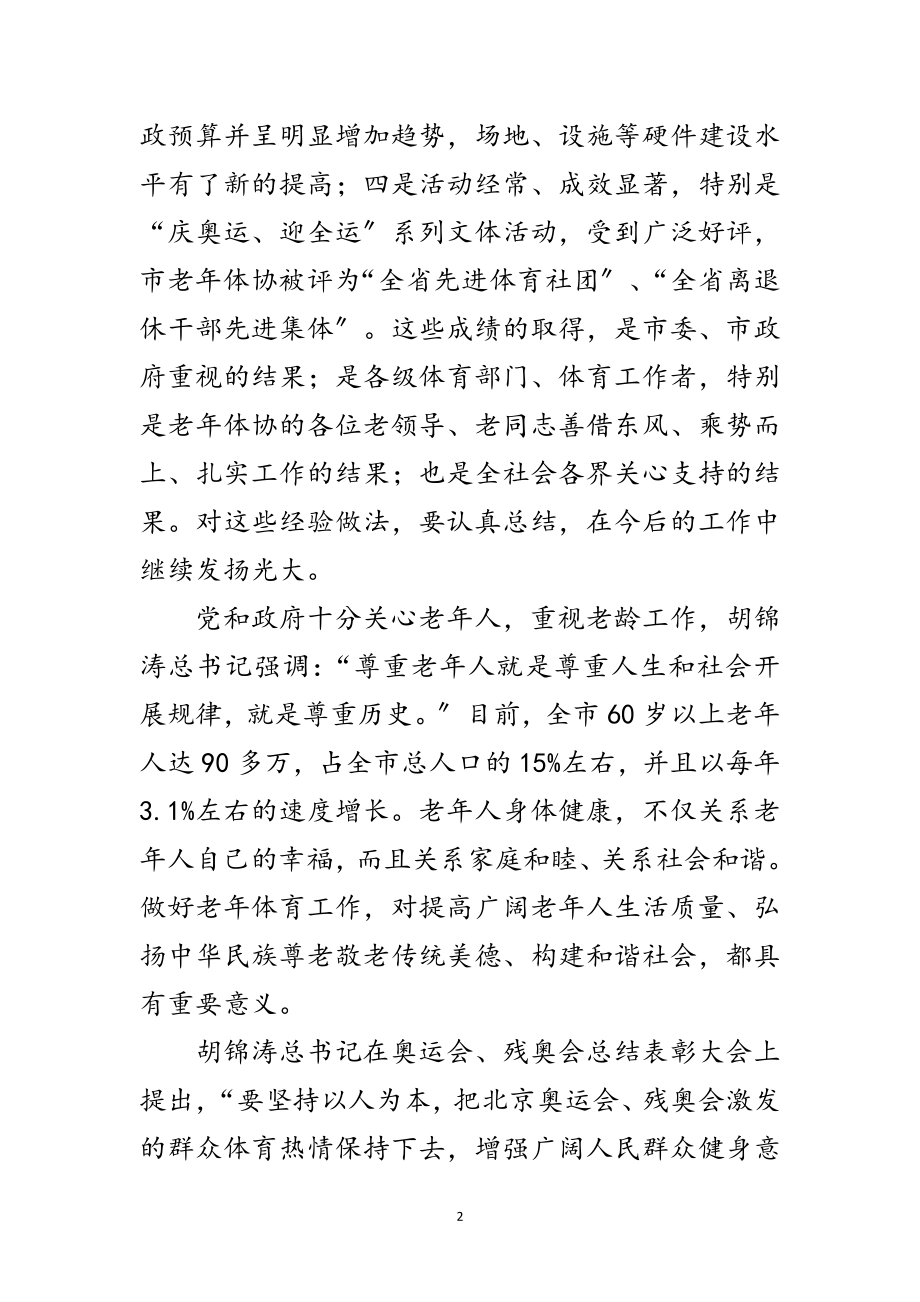 2023年在市区老年体育工作会的发言范文.doc_第2页