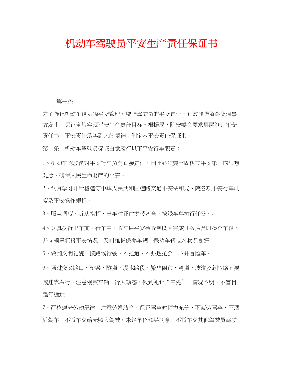 2023年《安全管理制度》之机动车驾驶员安全生产责任保证书.docx_第1页