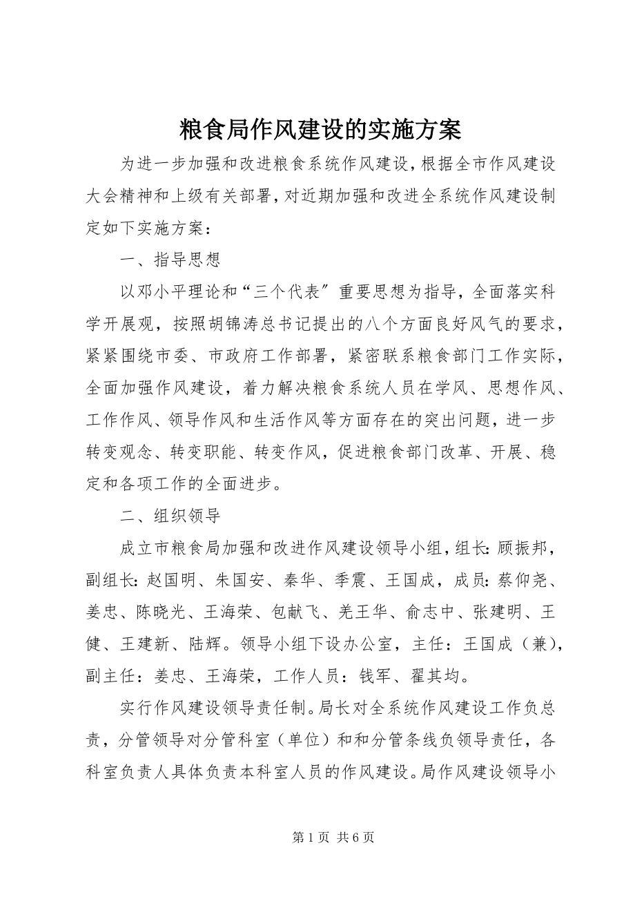 2023年粮食局作风建设的实施方案.docx_第1页