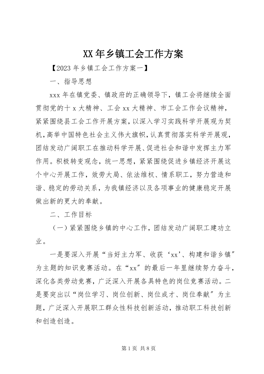 2023年乡镇工会工作计划2.docx_第1页