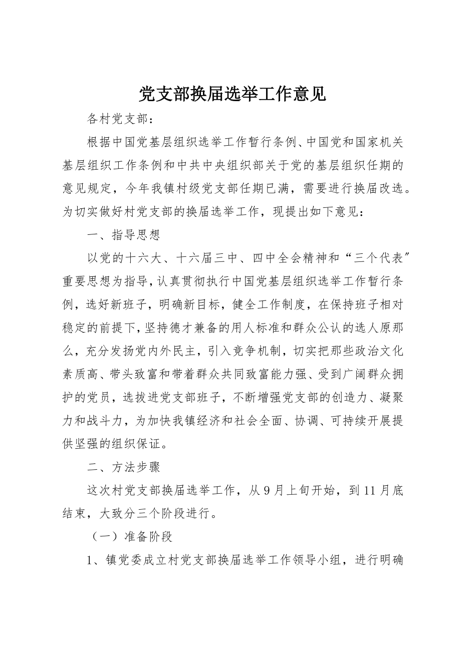 2023年党支部换届选举工作意见.docx_第1页