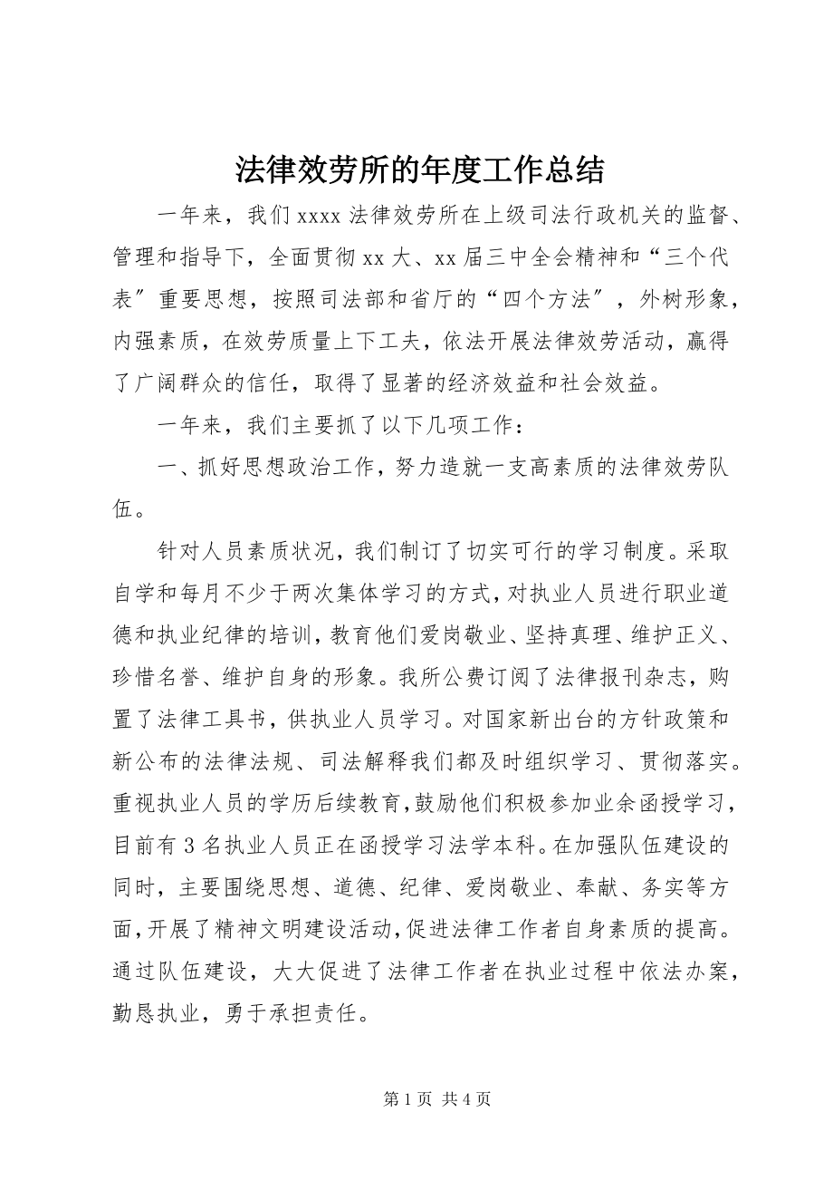 2023年法律服务所的年度工作总结.docx_第1页