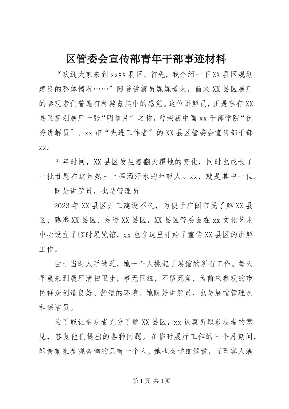 2023年区管委会宣传部青年干部事迹材料.docx_第1页