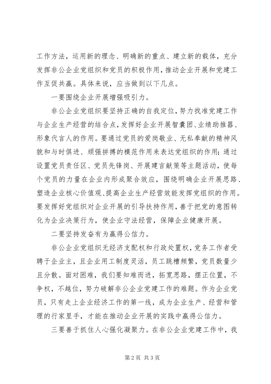 2023年乡镇非公企业党建工作总结.docx_第2页