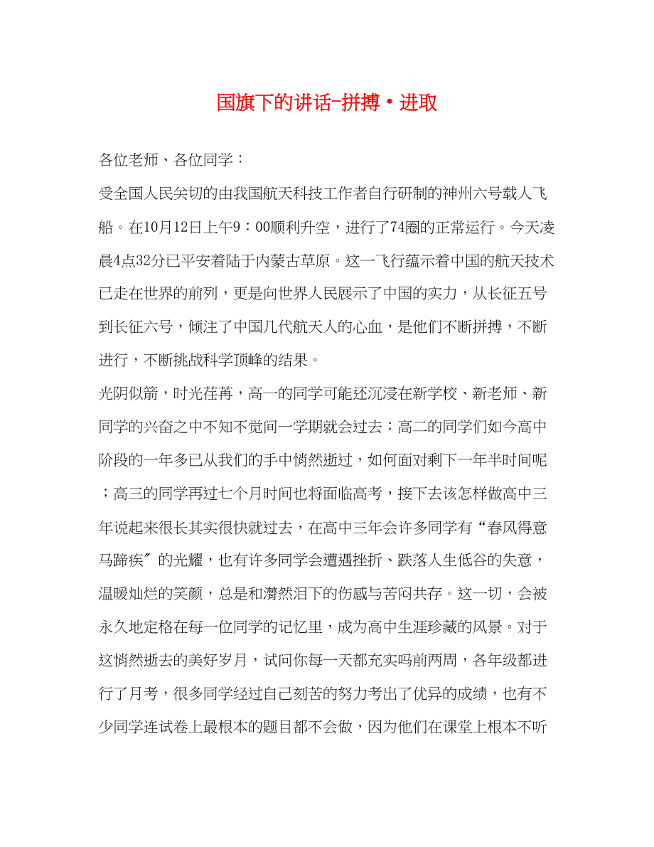 2023年国旗下的讲话拼搏进取.docx_第1页