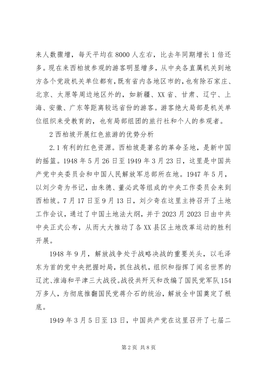 2023年西柏坡红色旅游发展现状及对策.docx_第2页