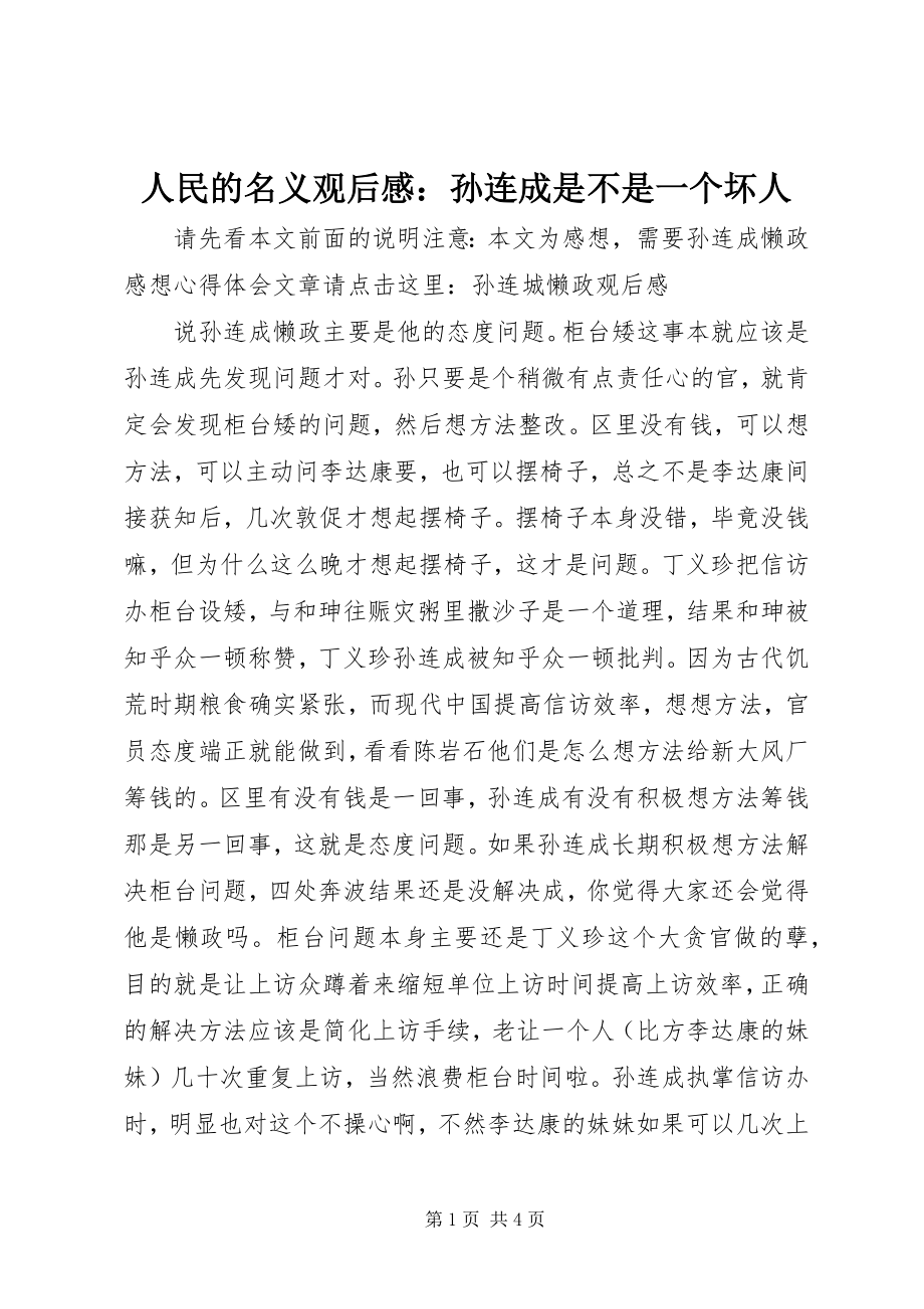 2023年人民的名义观后感孙连成是不是一个坏人.docx_第1页