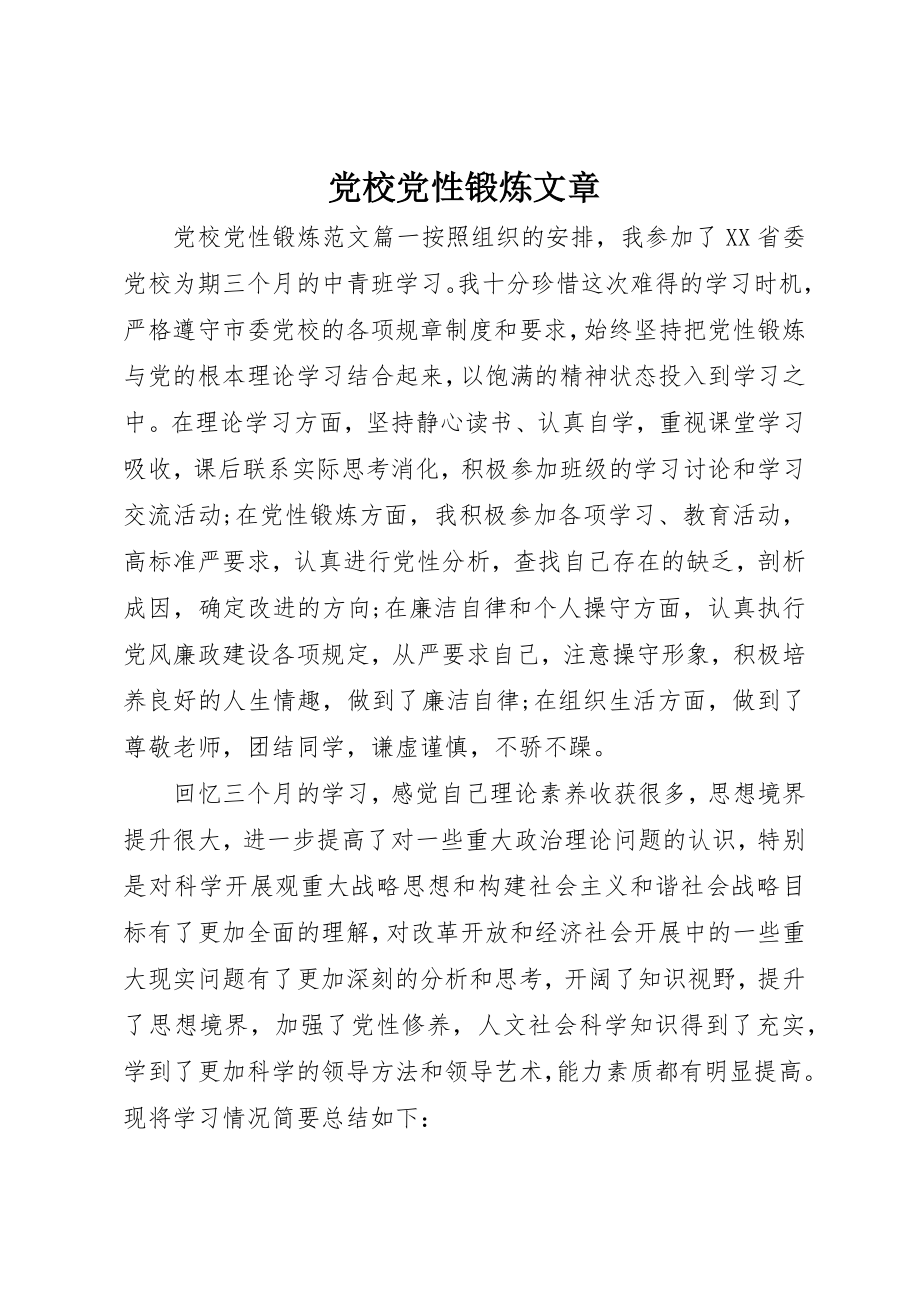 2023年党校党性锻炼文章.docx_第1页