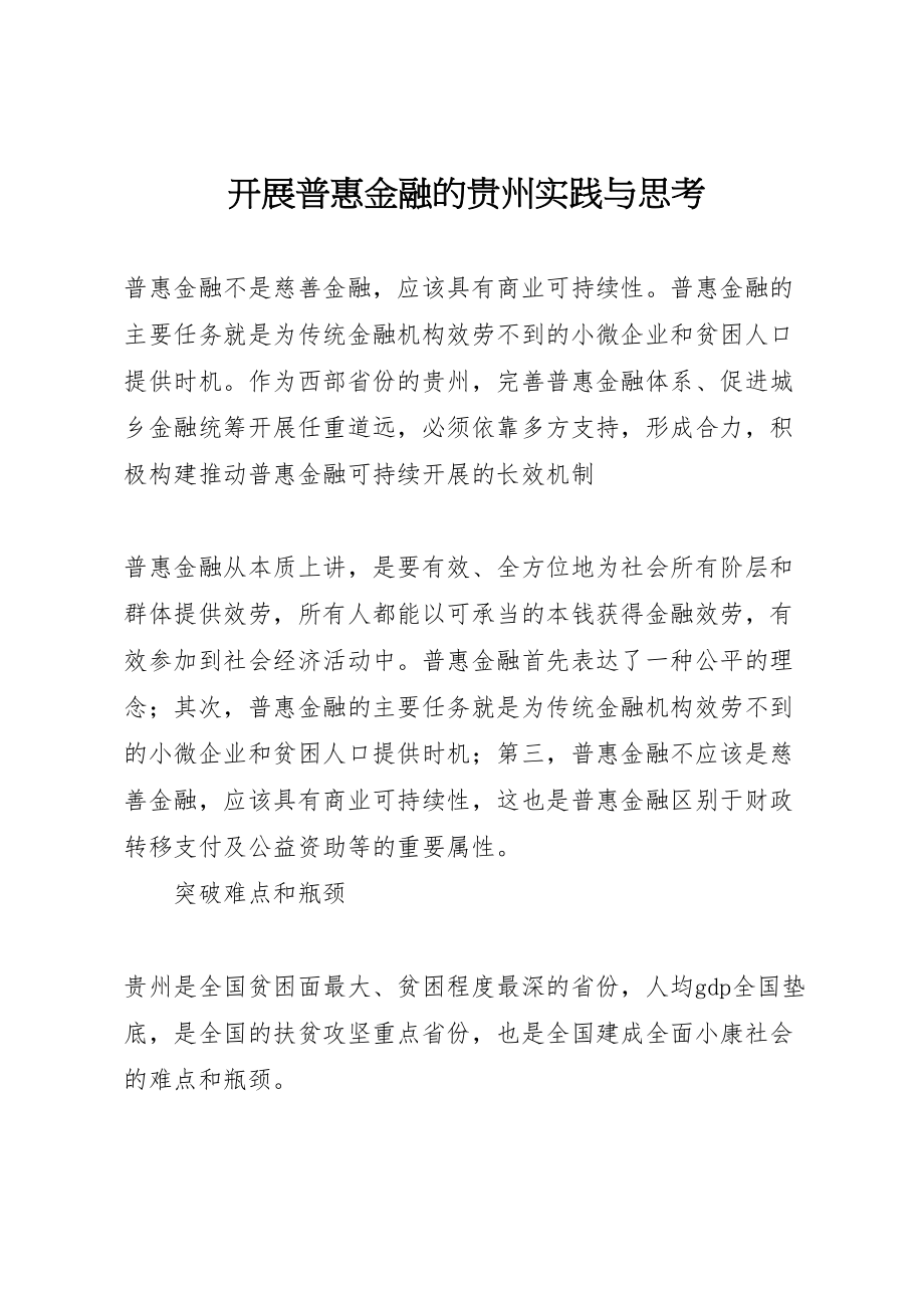 2023年发展普惠金融的贵州实践与思考.doc_第1页