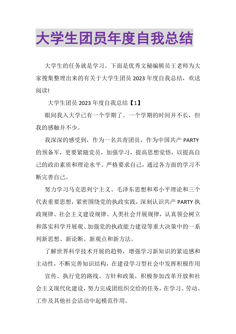 2023年大学生团员年度自我总结.doc_第1页