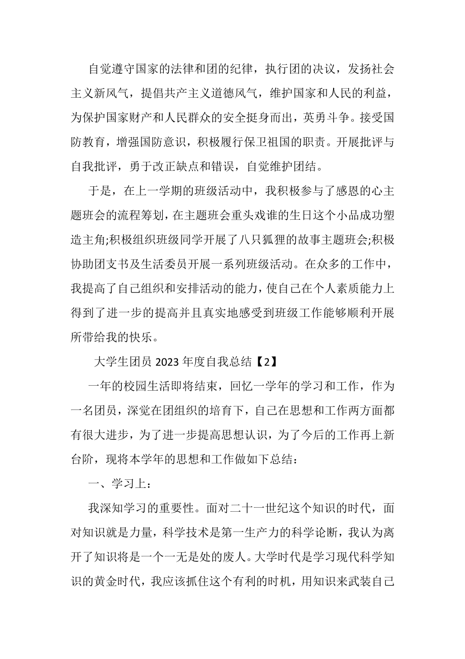 2023年大学生团员年度自我总结.doc_第2页