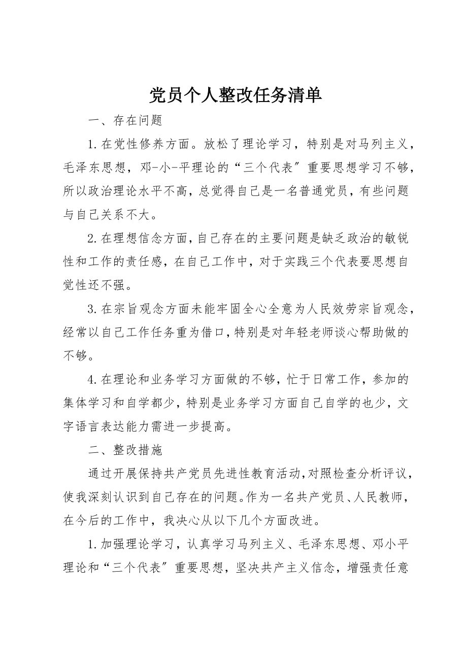 2023年党员个人整改任务清单.docx_第1页