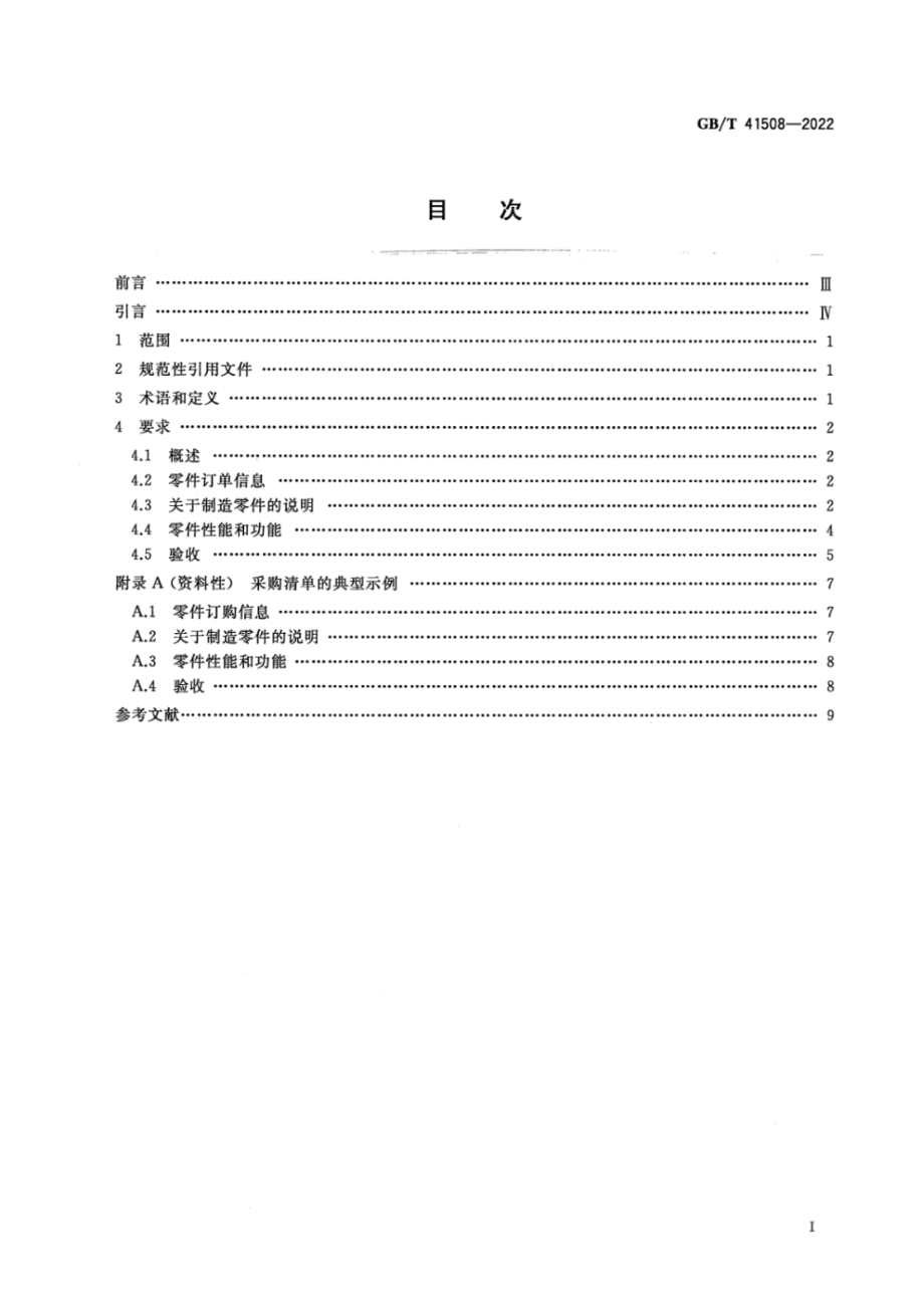 GB∕T 41508－2022 增材制造 通则 增材制造零件采购要求.pdf_第2页