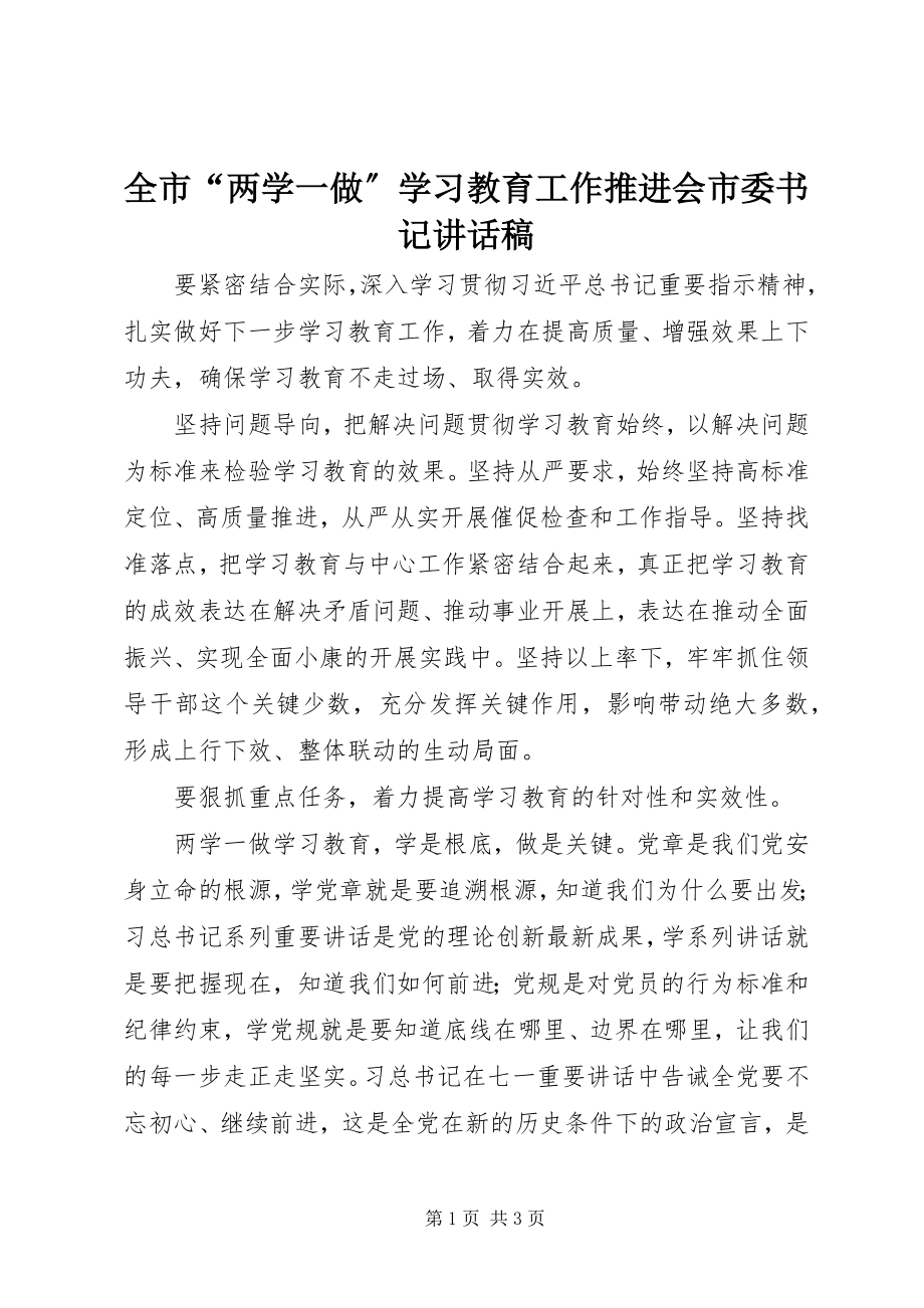 2023年全市“两学一做”学习教育工作推进会市委书记致辞稿.docx_第1页