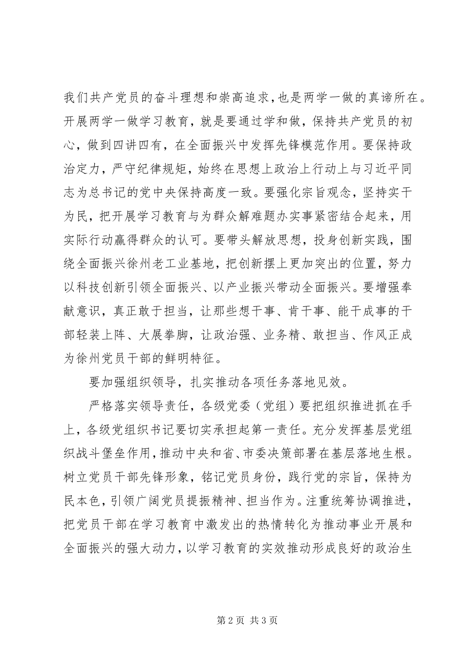 2023年全市“两学一做”学习教育工作推进会市委书记致辞稿.docx_第2页